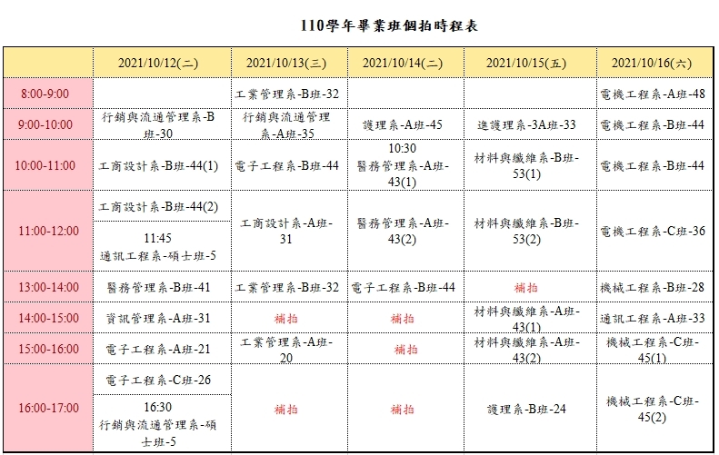 110學年個拍時程