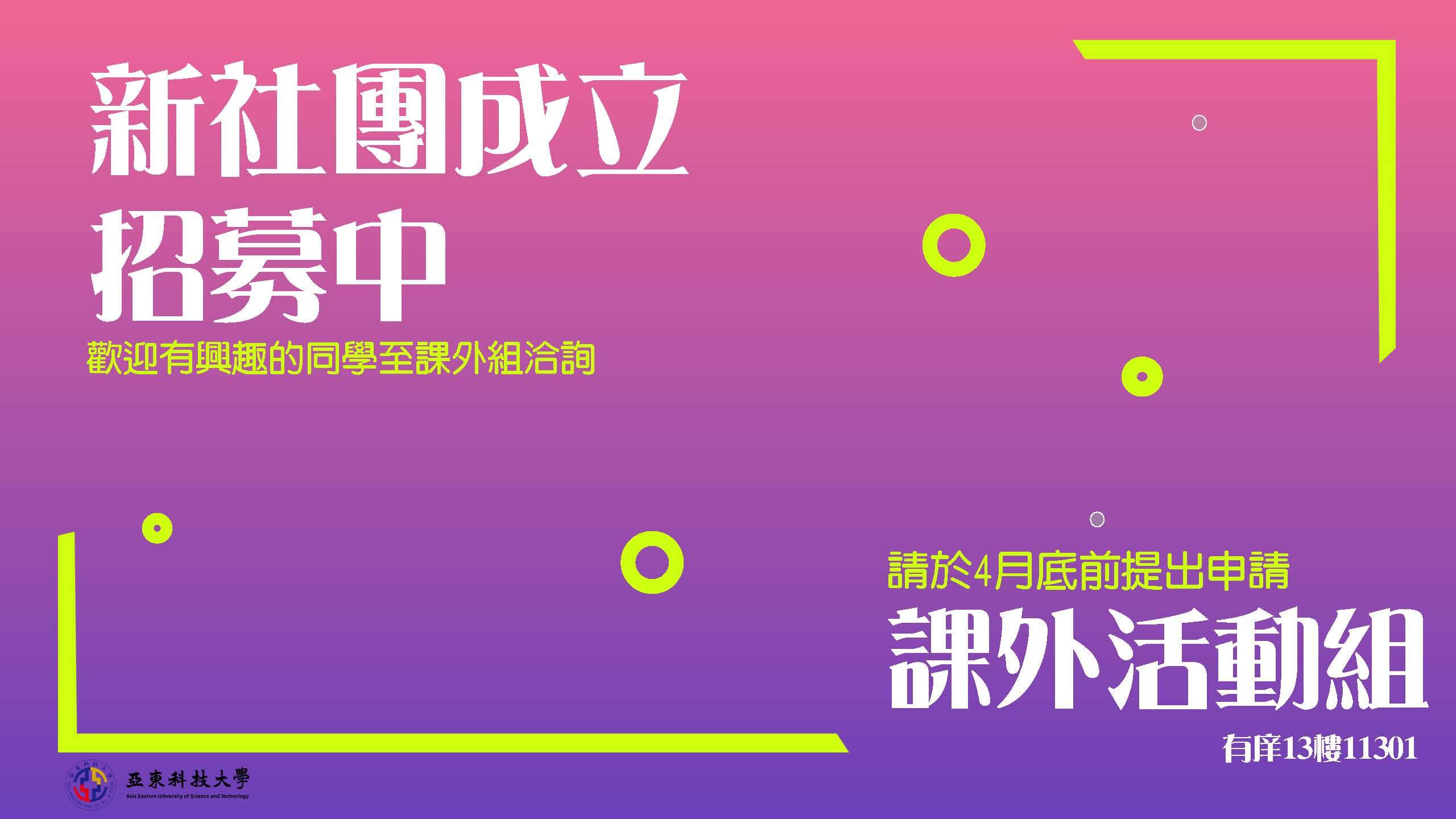 新社團成立宣傳