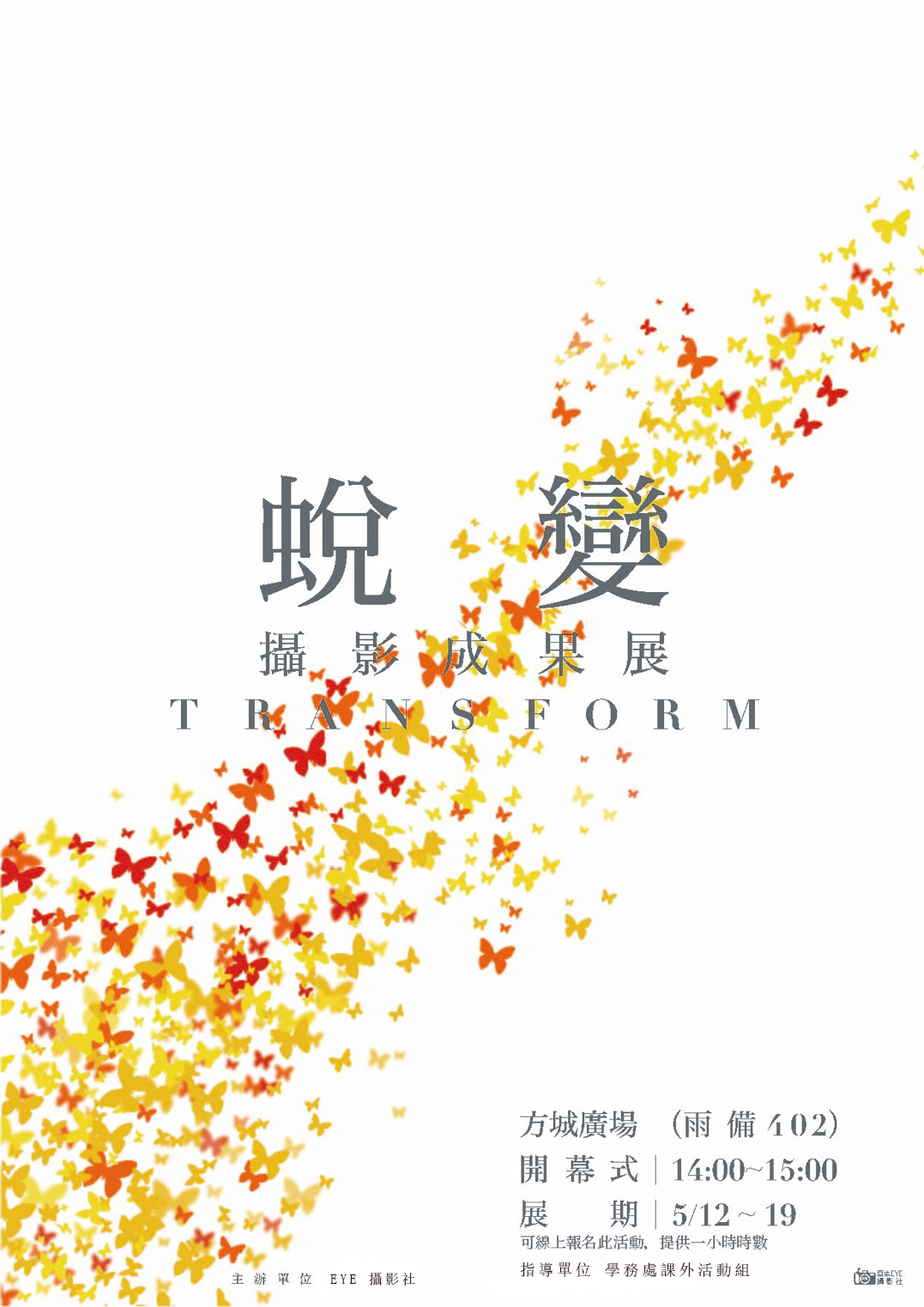 EYE攝影社-蛻變成果展