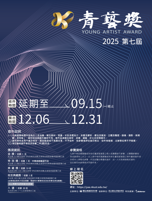 【函轉】國立高雄科技大學 「2025高科大青藝獎典藏徵件比賽」延長徵件圖片