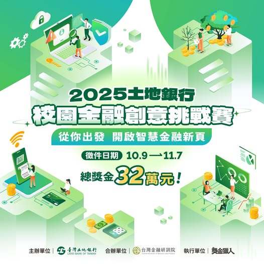 【函轉】臺灣土地銀行「校園金融創意挑戰賽活動」圖片