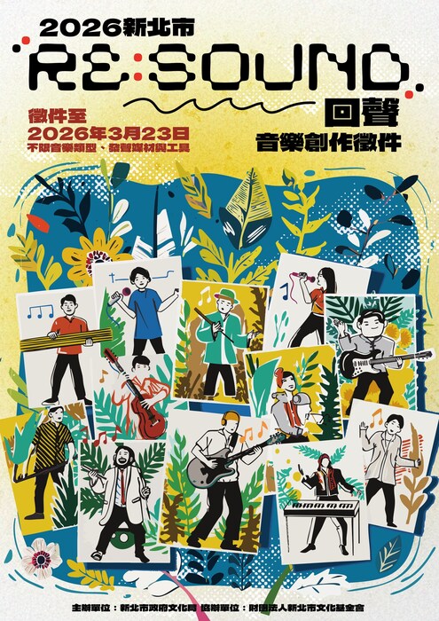 【函轉】北市政府文化局「2026 新北市《RE:Sound 回聲—音樂創作徵件》」圖片