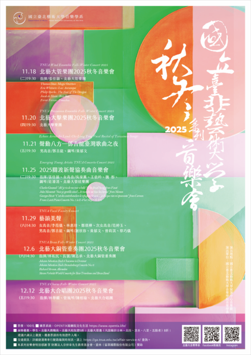 【函轉】國立臺北藝術大學「北藝大2025秋冬系列音樂會」圖片