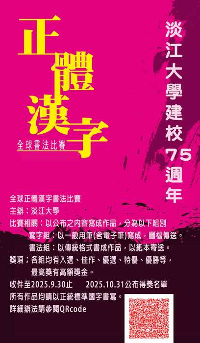 【函轉】淡江大學 「2025全球正體漢字書法比賽」圖片