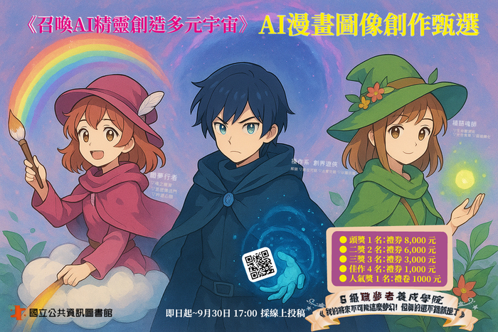 【函轉】國立公共資訊圖書館「召喚AI精靈創造多元宇宙──AI漫畫圖像創作甄選」圖片