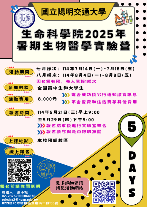【函轉】國立陽明交通大學 114年暑假「暑期生物醫學實驗營」圖片