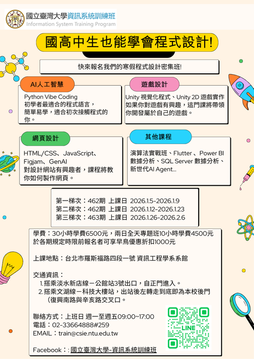 【函轉】國立臺灣大學資訊工程學系「2026年寒假資訊課程」圖片