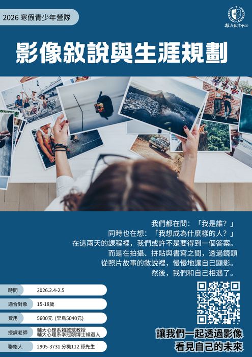 【函轉】輔仁大學-2026 寒假青少年營隊《影像敘說與生涯規劃》圖片